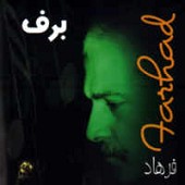 مرغ سحر از فرهاد